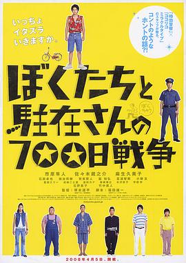 爱情电影网《我们与驻在先生的700日战争 ぼくたちと駐在さんの700日戦争》免费在线观看