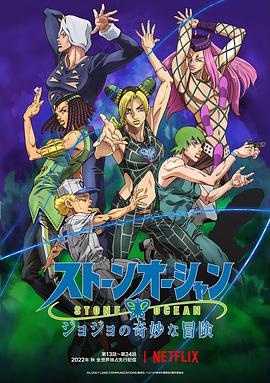 动漫《JOJO的奇妙冒险 石之海 ジョジョの奇妙な冒険 ストーンオーシャン》全集免费在线观看