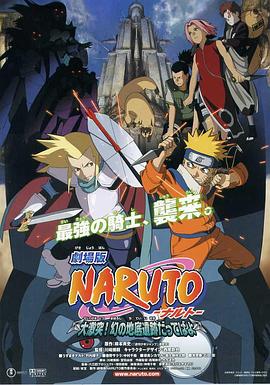 爱情电影网《火影忍者剧场版：大激突！幻之地底遗迹 劇場版 NARUTO -ナルト- 大激突!幻の地底遺跡だってばよ》免费在线观看