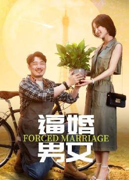 爱情电影网《逼婚男女》免费在线观看