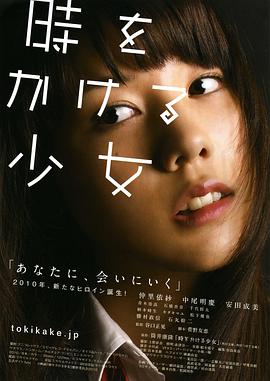 爱情电影网《穿越时空的少女 時をかける少女》免费在线观看