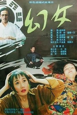 爱情电影网《幻女》免费在线观看