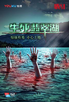 爱情电影网《骇故事之生死翡翠湖》免费在线观看