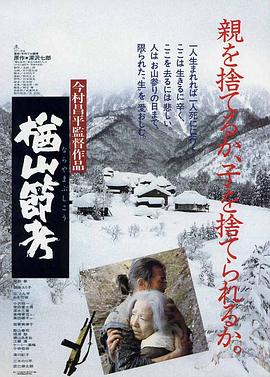 爱情电影网《楢山节考1983》免费在线观看