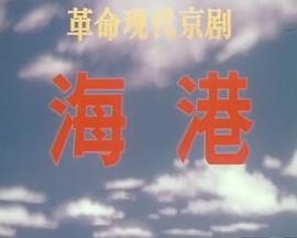 电影《海港(1973版）》HD在线免费观看