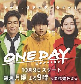 爱情电影网《ONE DAY～平安夜的风波～》免费在线观看