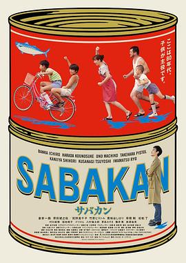 爱情电影网《鲭鱼罐头 サバカン SABAKAN》免费在线观看