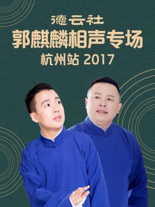 爱情电影网《德云社郭麒麟相声专场 杭州站 2017》免费在线观看