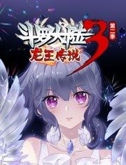 爱情电影网《斗罗大陆3龙王传说动态漫画第二季》免费在线观看