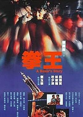 爱情电影网《拳王1991粤语》免费在线观看