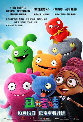 爱情电影网《丑娃娃 UglyDolls》免费在线观看