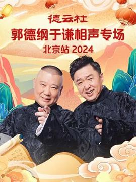 爱情电影网《德云社郭德纲于谦相声专场北京站 2024》免费在线观看