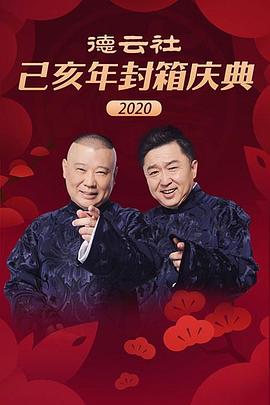 爱情电影网《德云社己亥年封箱庆典2020》免费在线观看