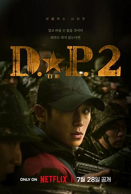 爱情电影网《D.P：逃兵追缉令 第二季》免费在线观看