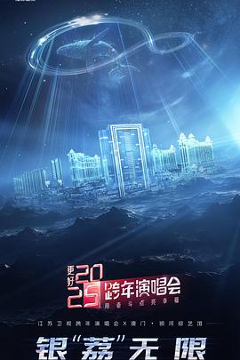 爱情电影网《更好2025·江苏卫视跨年演唱会》免费在线观看