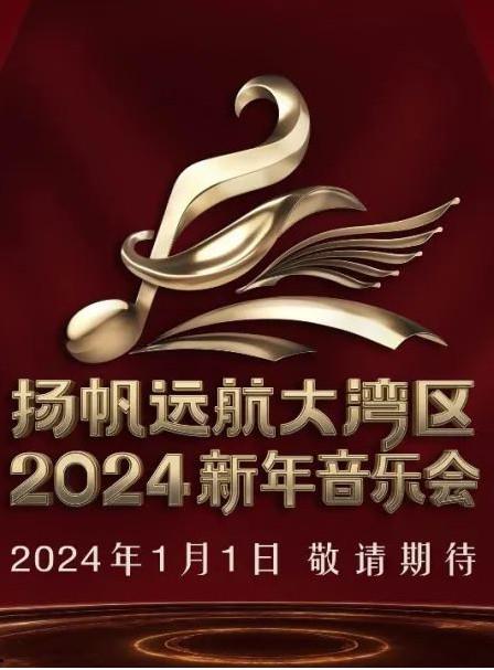 爱情电影网《扬帆远航大湾区——2024新年音乐会》免费在线观看