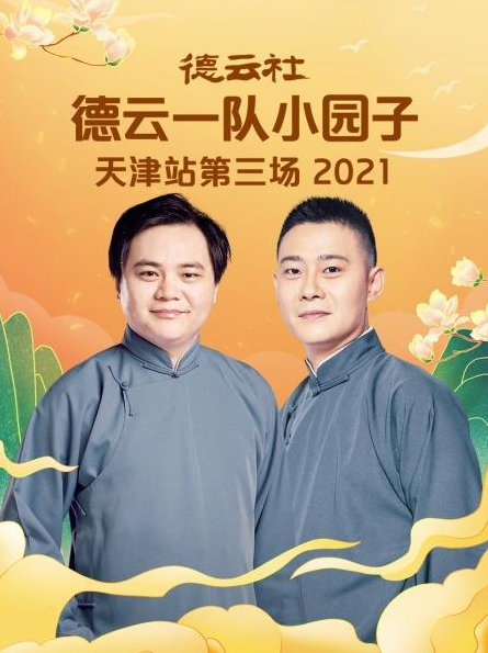 爱情电影网《德云社德云一队小园子天津站第三场 2021》免费在线观看