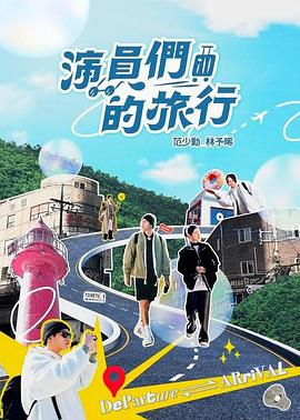 爱情电影网《演员们的旅行》免费在线观看