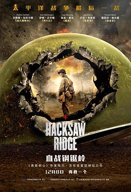 爱情电影网《血战钢锯岭 Hacksaw Ridge》免费在线观看