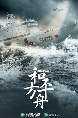 爱情电影网《和平之舟》免费在线观看