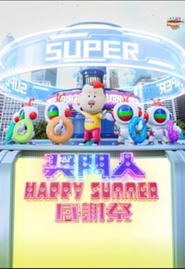 爱情电影网《奖门人Happy Summer感谢祭》免费在线观看