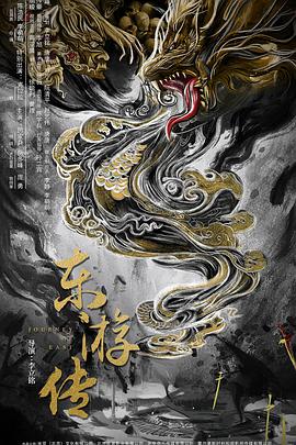 爱情电影网《东游传》免费在线观看