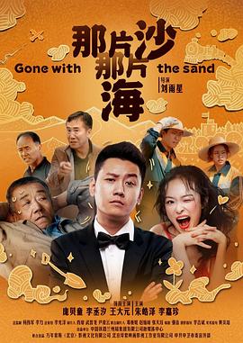 电影《那片沙那片海》4k在线免费观看