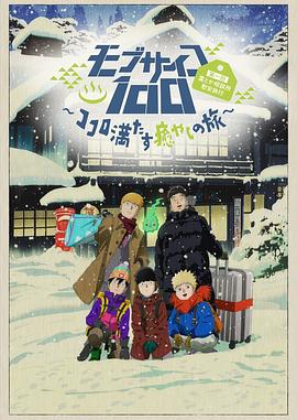 爱情电影网《灵能百分百II OVA モブサイコ100 第一回霊とか相談所慰安旅行～ココロ満たす癒やしの旅～》免费在线观看