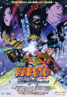 爱情电影网《火影忍者剧场版：大活剧！雪姬忍法帖！ 劇場版 NARUTO -ナルト- 大活劇!雪姫忍法帖だってばよ!!》免费在线观看