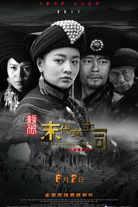 爱情电影网《绝代-末代女土司》免费在线观看