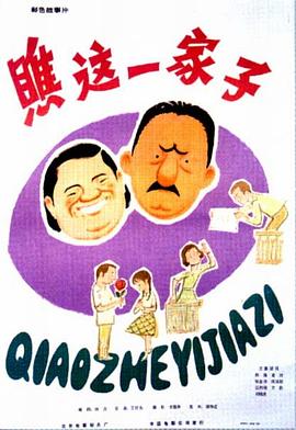 爱情电影网《瞧这一家子1979》免费在线观看