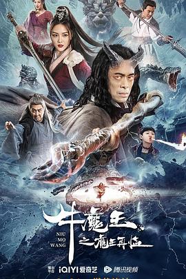 爱情电影网《牛魔王之魔王再临》免费在线观看