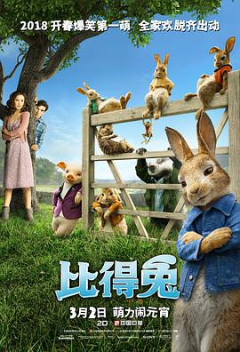 爱情电影网《比得兔 Peter Rabbit》免费在线观看