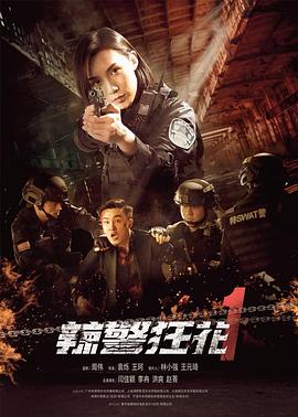 爱情电影网《辣警狂花1》免费在线观看