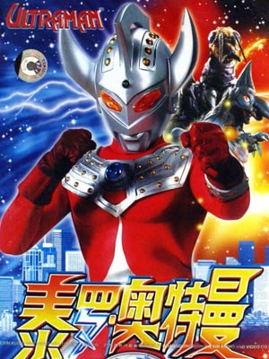 动漫《泰罗奥特曼 ウルトラマンタロウ》HD免费在线观看