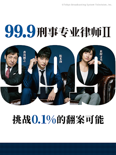 爱情电影网《99.9：刑事专业律师 第二季》免费在线观看