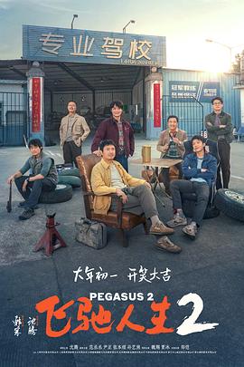 爱情电影网《飞驰人生2》免费在线观看