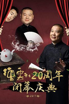 爱情电影网《德云社20周年闭幕庆典 2017》免费在线观看