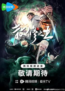 爱情电影网《散修之王》免费在线观看