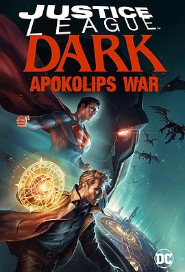 爱情电影网《黑暗正义联盟：天启星战争 Justice League Dark: Apokolips War》免费在线观看