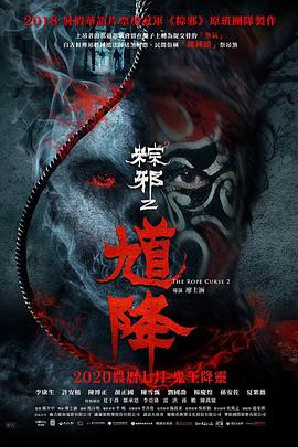 爱情电影网《馗降：粽邪2》免费在线观看