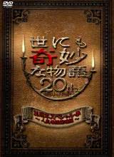 爱情电影网《世界奇妙物語 2010年春之特別篇 世にも奇妙な物語 20周年スペシャル・春 〜人気番組競演編〜》免费在线观看