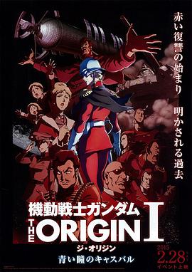 爱情电影网《机动战士高达 THE ORIGIN Ⅰ 青瞳的卡斯巴尔》免费在线观看