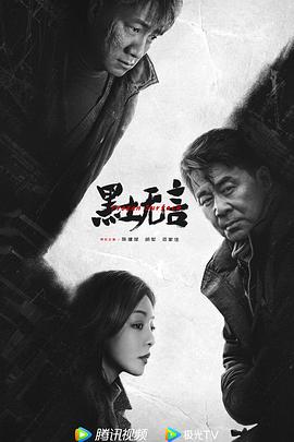 电视剧《黑土无言》1080p在线免费观看