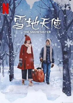 爱情电影网《雪地天使》免费在线观看