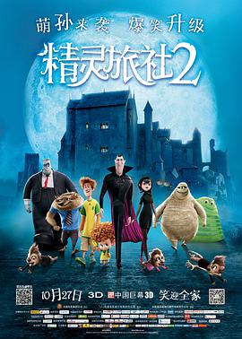 爱情电影网《精灵旅社2 Hotel Transylvania 2》免费在线观看