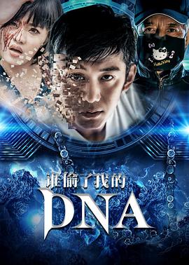 爱情电影网《谁偷了我的DNA》免费在线观看