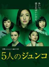 爱情电影网《五个Junko 5人のジュンコ》免费在线观看