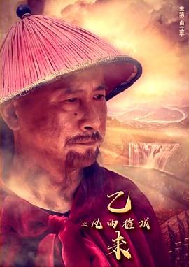 爱情电影网《乙未之风雨摧城》免费在线观看