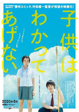 电影《孩子不想理解 子供はわかってあげない》高清免费在线观看